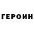 ГЕРОИН герыч Sokolov_Alexander